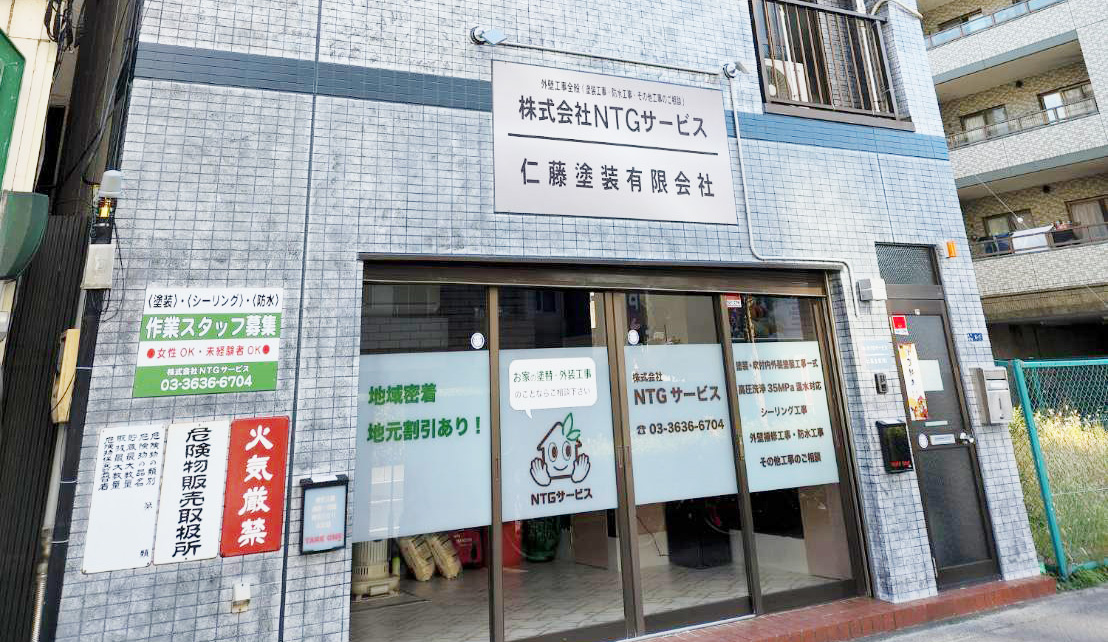 株式会社NTGサービス（仁藤塗装有限会社）の事務所外観